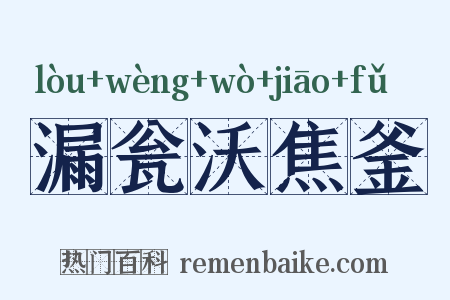 漏瓮沃焦釜是什么意思的图片